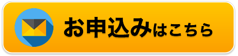 参加フォーム大ボタン