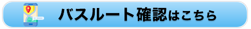 バスルートボタン