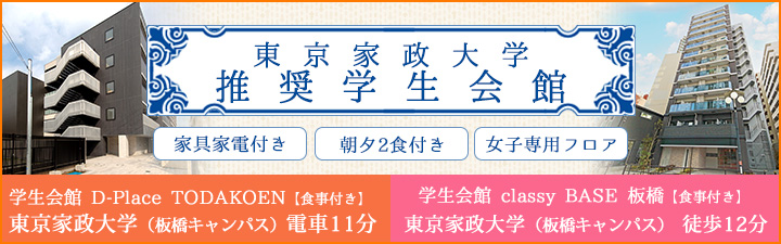 推薦学生会館