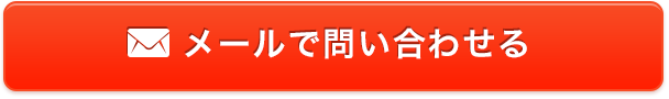 メールでお問い合わせ