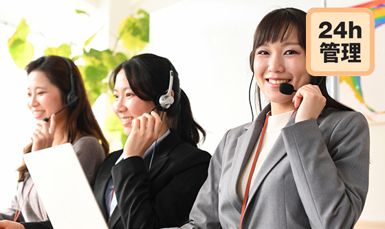 24時間サポート体制