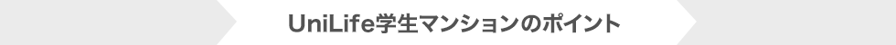 UniLife学生マンション6つのポイント
