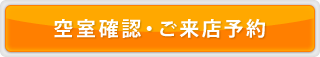 空室確認・ご来店予約
