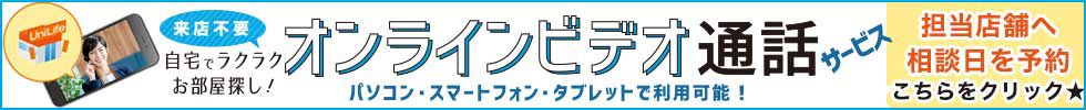オンラインお部屋探し
