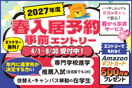 春入居予約