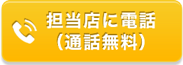 電話でお問い合わせ(無料通話)