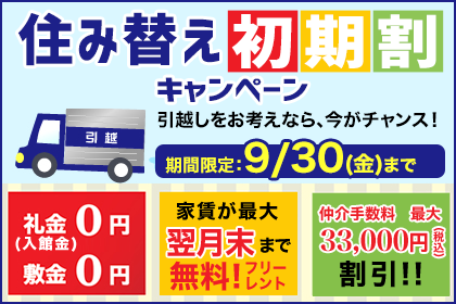 住み替え初期割キャンペーン