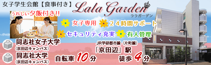 女子学生会館　LaLa　Garden【食事付き・女子専用】