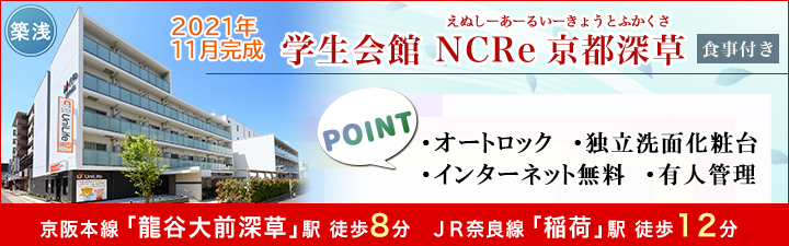 学生会館 NCRe京都深草【食事付き】