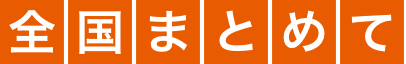 全国まとめて