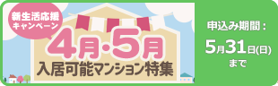 新生活応援キャンペーン_4月・5月入居可能マンション特集