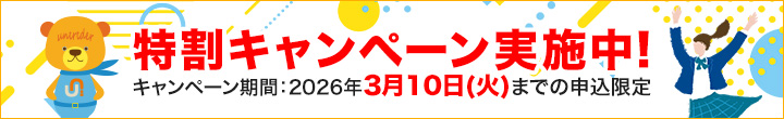 特割キャンペーン