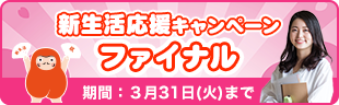新生活応援キャンペーン