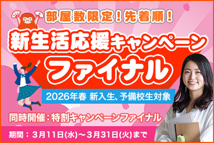 新生活応援キャンペーンファイナル