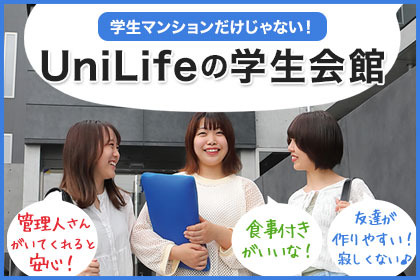 UniLifeの学生会館特集