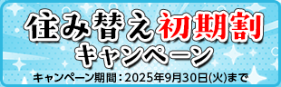 住み替え初期割キャンペーン