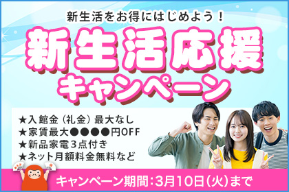 
新生活応援キャンペーン