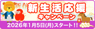 新生活応援キャンペーン