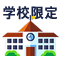 学校限定