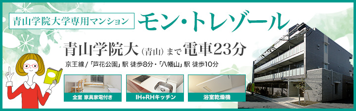 （【青山学院大学専用マンション】モン・トレゾール