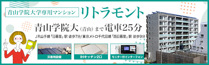 【青山学院大学専用マンション】リトラモント