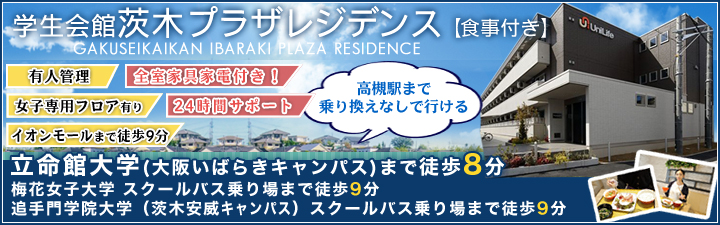 学生会館 茨木プラザレジデンス【食事付き】