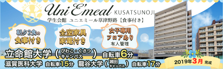 ユニエミール草津野路