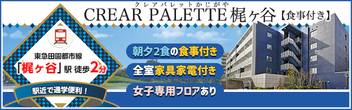 学生会館 CREAR PALETTE 梶ヶ谷 【食事付き】