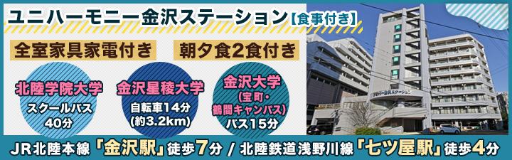 ユニハーモニー金沢ステーション