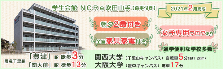 学生会館 NCRe吹田山手【食事付き】