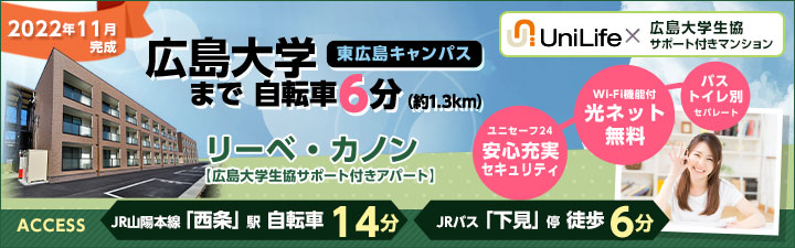 リーベ・カノン【広島大学生協サポート付き】