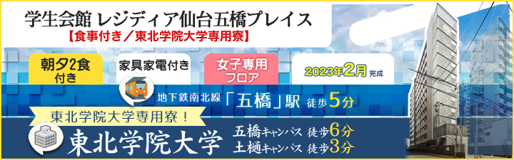 学生会館 レジディア仙台五橋プレイス