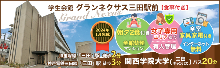 学生会館 グランネクサス三田駅前【食事付き】