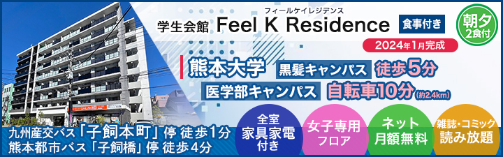 学生会館 Feel K Residence【食事付き】