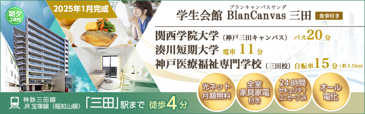 （仮称）UniLife三田駅前学生マンション［食事付き］