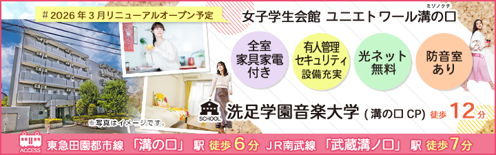 女子学生会館 ユニエトワール溝の口