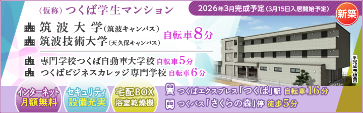 （仮称）つくば学生マンション