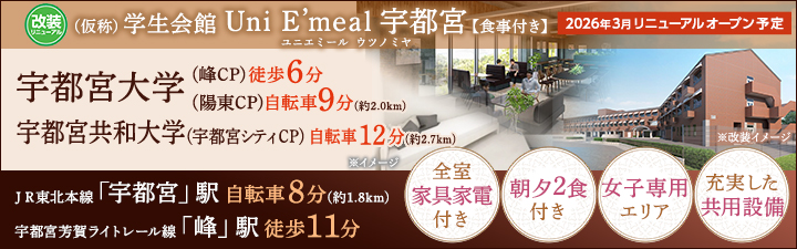 （仮称）学生会館 Uni E’meal 宇都宮