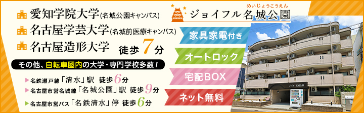 ジョイフル名城公園