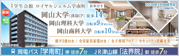 （仮称）学生会館 ロイヤルジェルム学南町【食事付き】
