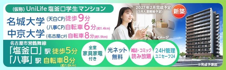 （仮称）UniLife塩釜口学生マンションのバナー