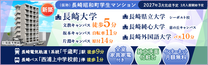 （仮称）長崎昭和町学生マンション