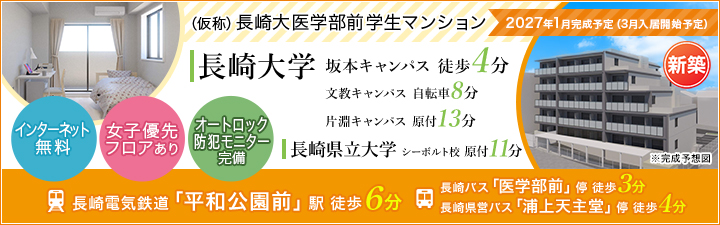 （仮称）長崎大医学部前学生マンション
