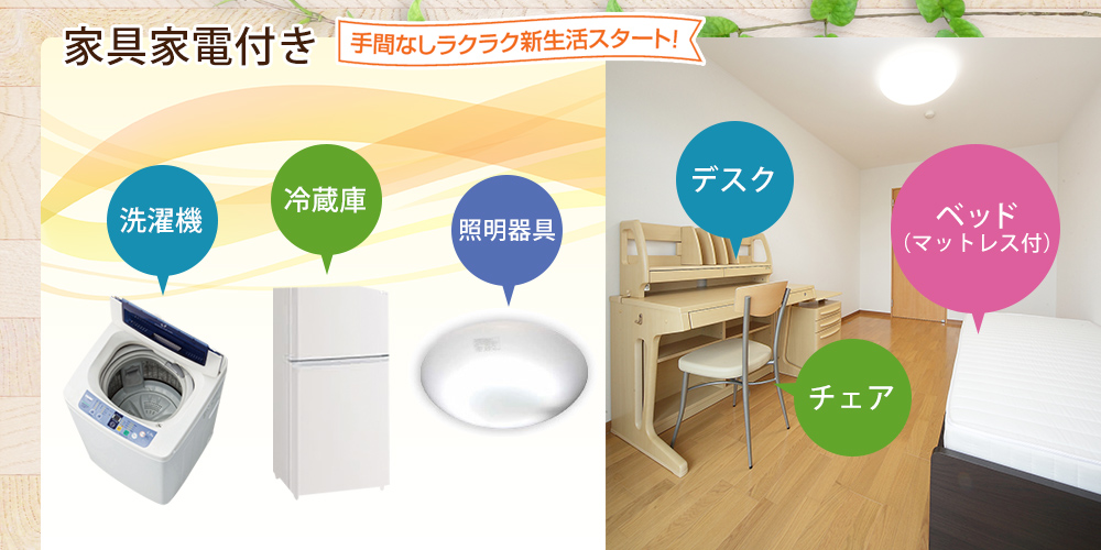 家具家電付き