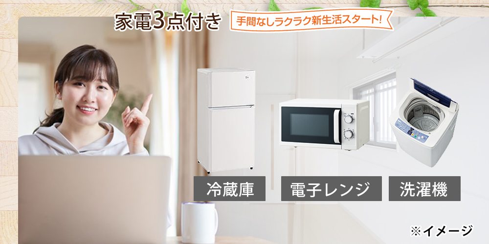 家具家電付き
