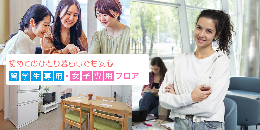 女子専用フロア