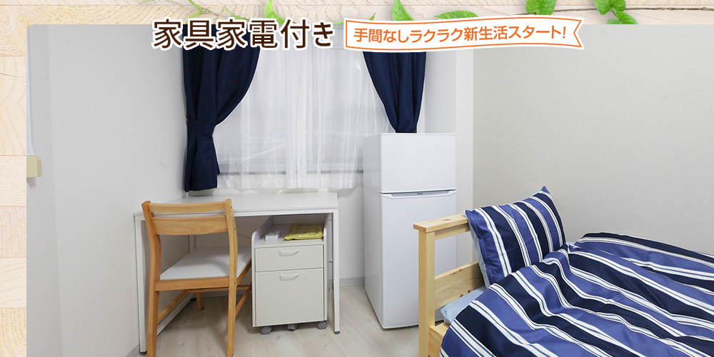 家具家電付き