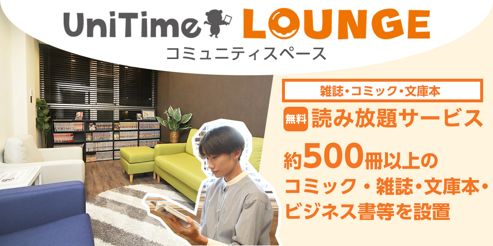 UniTime ラウンジ・コミュニティスペース