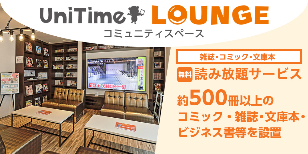 UniTime ラウンジ・コミュニティスペース
