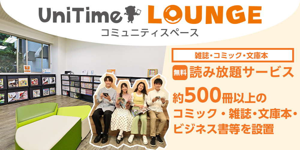 UniTimeラウンジ
